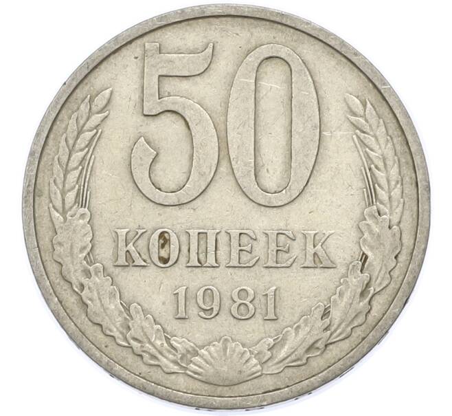Монета 50 копеек 1981 года (Артикул: T11-48889) — Фото №1