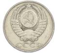 Монета 50 копеек 1981 года (Артикул: T11-48889) — Фото №2