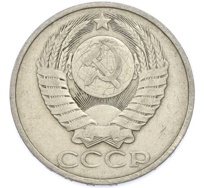 Монета 50 копеек 1981 года (Артикул: T11-48889) — Фото №2