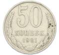 Монета 50 копеек 1981 года (Артикул: T11-48890) — Фото №1