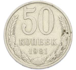 50 копеек 1981 года — Фото №1