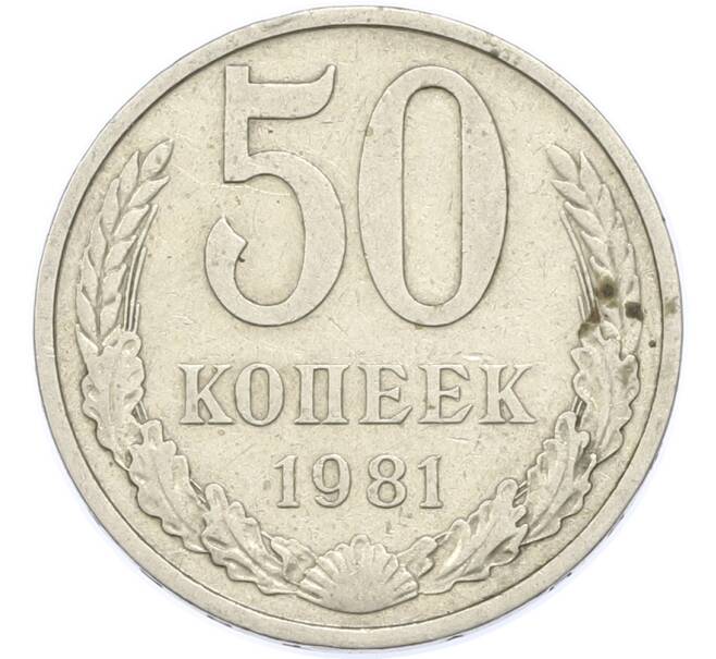 Монета 50 копеек 1981 года (Артикул: T11-48890) — Фото №1