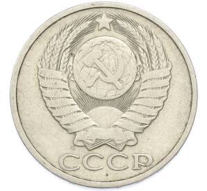 50 копеек 1981 года — Фото №2