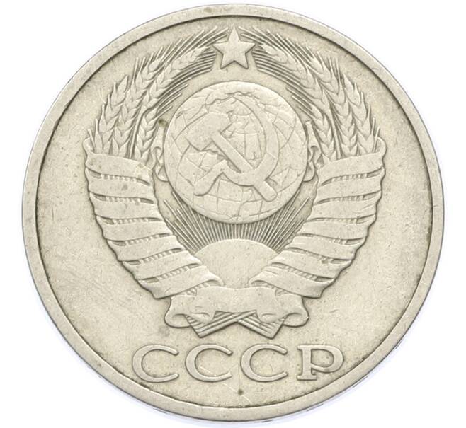 Монета 50 копеек 1981 года (Артикул: T11-48890) — Фото №2