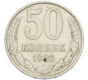 50 копеек 1982 года — Фото №1