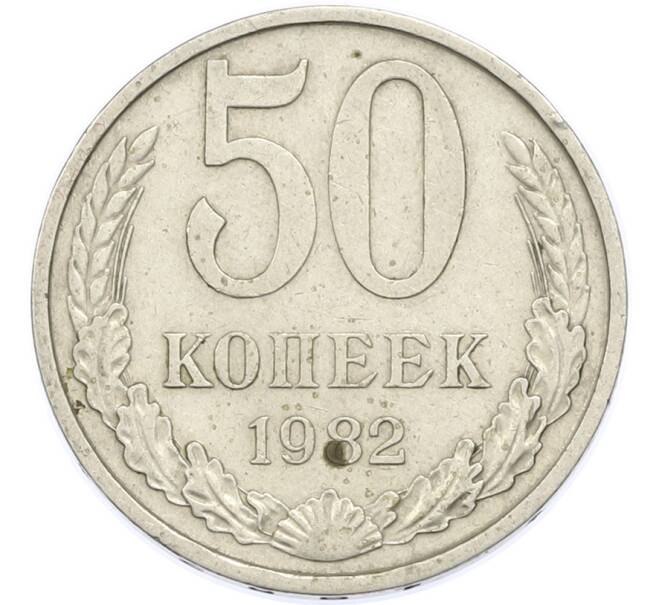 Монета 50 копеек 1982 года (Артикул: T11-48891) — Фото №1
