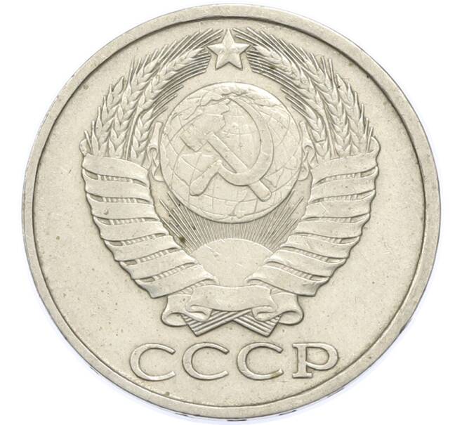 Монета 50 копеек 1982 года (Артикул: T11-48891) — Фото №2