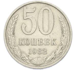 50 копеек 1982 года — Фото №1