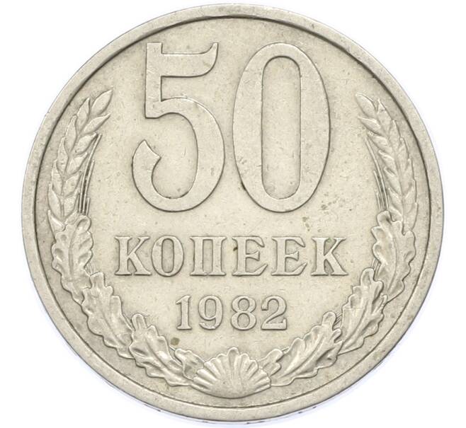 Монета 50 копеек 1982 года (Артикул: T11-48892) — Фото №1