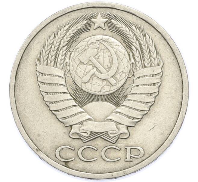 Монета 50 копеек 1982 года (Артикул: T11-48892) — Фото №2
