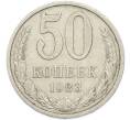 Монета 50 копеек 1983 года (Артикул: T11-48893) — Фото №1