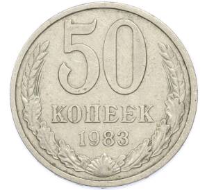 50 копеек 1983 года — Фото №1