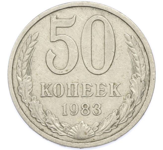 Монета 50 копеек 1983 года (Артикул: T11-48893) — Фото №1