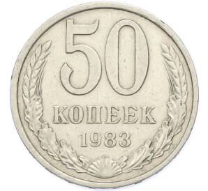 50 копеек 1983 года — Фото №1