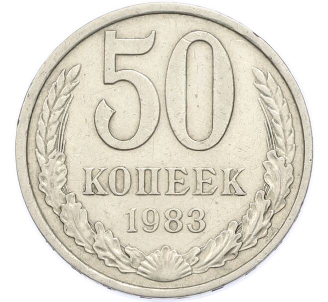 Монета 50 копеек 1983 года (Артикул: T11-48894) — Фото №1