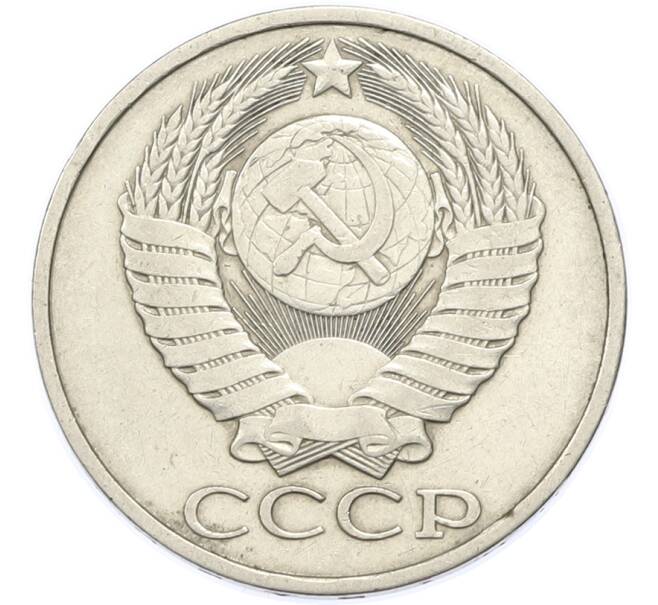 Монета 50 копеек 1983 года (Артикул: T11-48894) — Фото №2