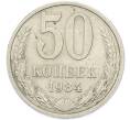 Монета 50 копеек 1984 года (Артикул: T11-48895) — Фото №1