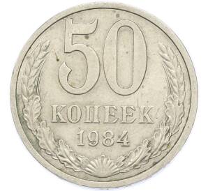 50 копеек 1984 года — Фото №1