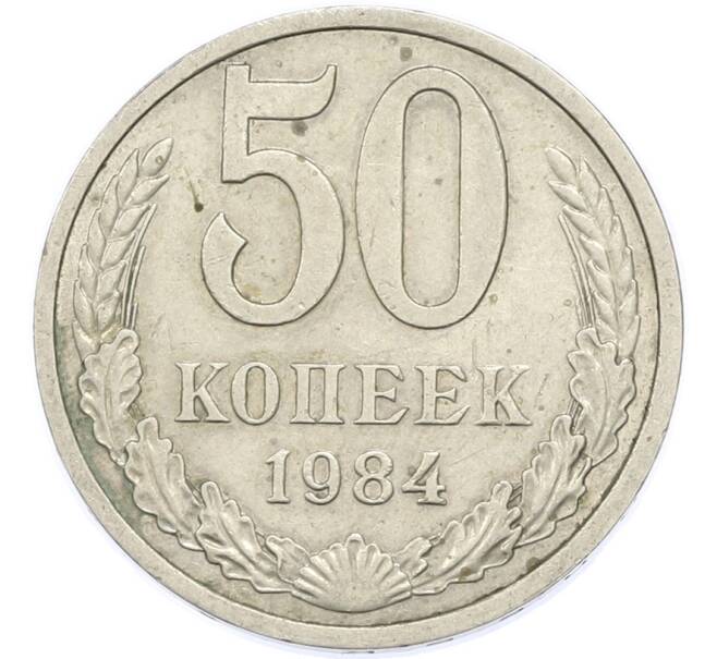 Монета 50 копеек 1984 года (Артикул: T11-48895) — Фото №1