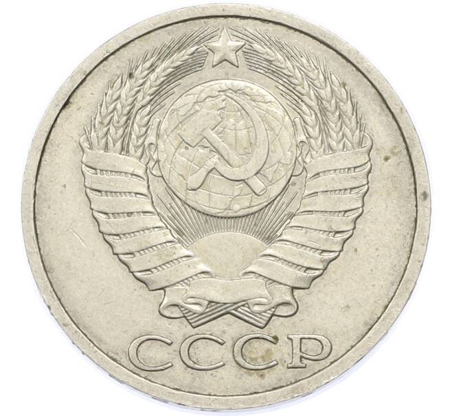 Монета 50 копеек 1984 года (Артикул: T11-48895) — Фото №2