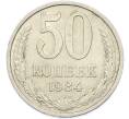 Монета 50 копеек 1984 года (Артикул: T11-48896) — Фото №1