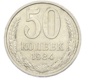 50 копеек 1984 года — Фото №1