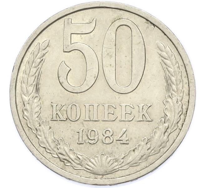 Монета 50 копеек 1984 года (Артикул: T11-48896) — Фото №1