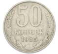 Монета 50 копеек 1985 года (Артикул: T11-48897) — Фото №1