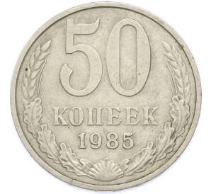 50 копеек 1985 года — Фото №1