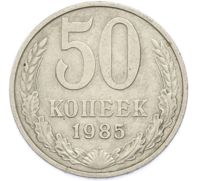 Монета 50 копеек 1985 года (Артикул: T11-48897) — Фото №1