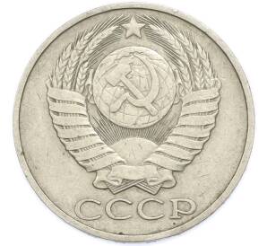 50 копеек 1985 года — Фото №2