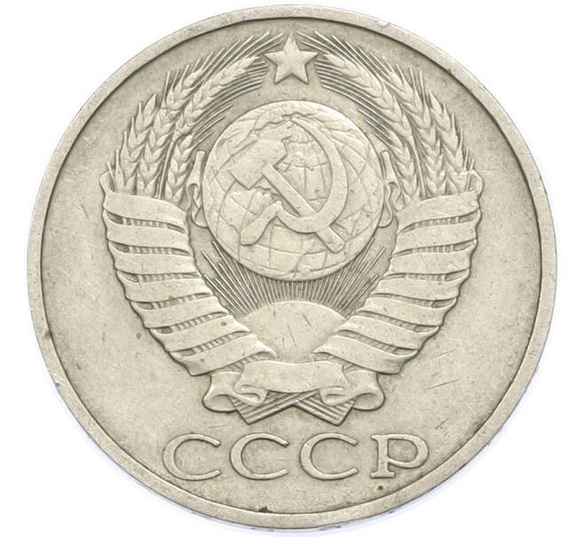 Монета 50 копеек 1985 года (Артикул: T11-48897) — Фото №2