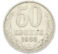 Монета 50 копеек 1985 года (Артикул: T11-48898) — Фото №1