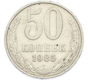 50 копеек 1985 года — Фото №1