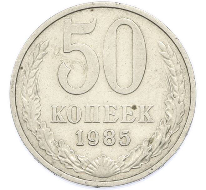 Монета 50 копеек 1985 года (Артикул: T11-48898) — Фото №1