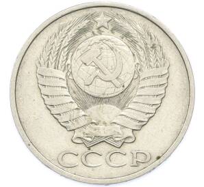 50 копеек 1985 года — Фото №2