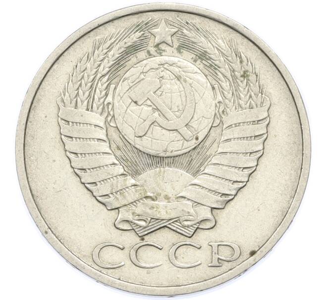 Монета 50 копеек 1985 года (Артикул: T11-48898) — Фото №2