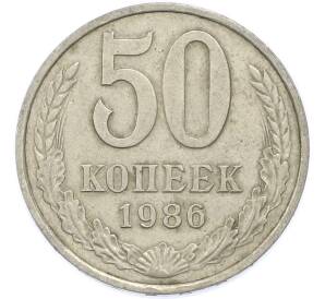 50 копеек 1986 года — Фото №1