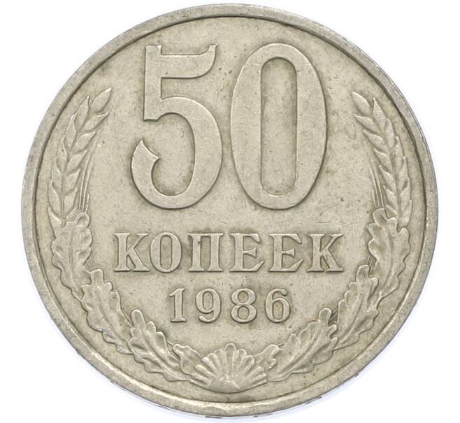 Монета 50 копеек 1986 года (Артикул: T11-48899) — Фото №1