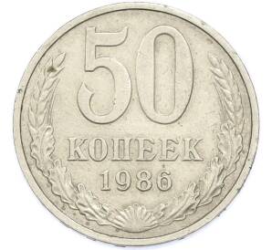 50 копеек 1986 года — Фото №1