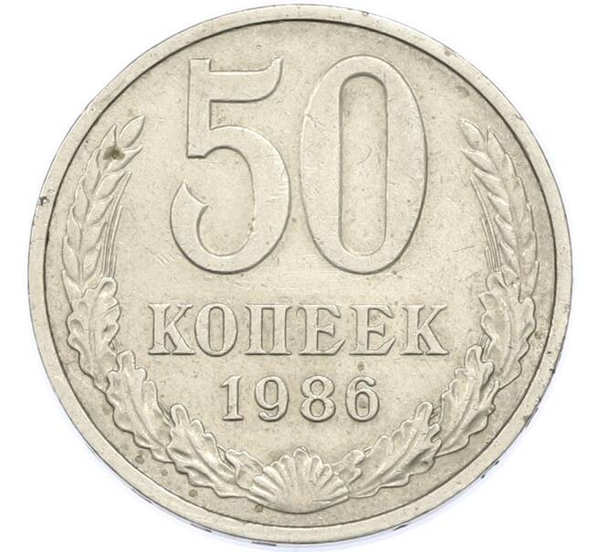 Монета 50 копеек 1986 года (Артикул: T11-48900) — Фото №1