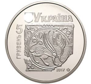 5 гривен 2017 года Украина «Древний Галич» — Фото №2