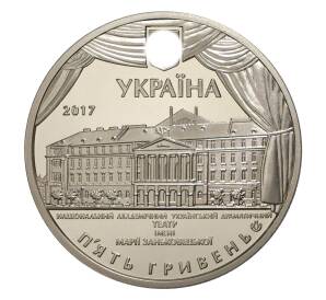 5 гривен 2017 года Украина «100 лет драматическому театру имени Марии Заньковецкой» — Фото №2