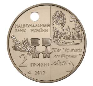 2 гривны 2012 года Украина «125 лет со дня рождения Сидора Ковпака» — Фото №2