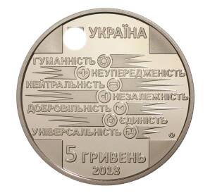 5 гривен 2018 года Украина «100 лет Обществу Красного Креста Украины» — Фото №2