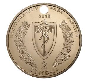 2 гривны 2010 года Украина «100 лет Украинской Медицинской Ассоциации» — Фото №2