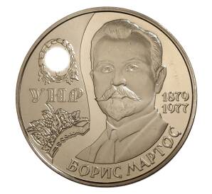 2 гривны 2009 года Украина «130 лет со дня рождения Бориса Мартоса» — Фото №1