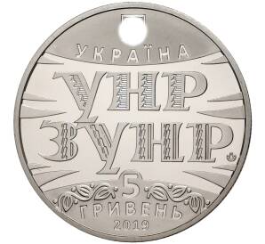 5 гривен 2019 года Украина «100 лет Акту объединения УНР и ЗУНР» — Фото №2