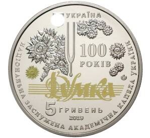5 гривен 2019 года Украина «100 лет Национальной заслуженной академической капелле Украины «Думка» — Фото №2