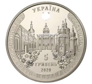 5 гривен 2020 года Украина «Выдубицкий Свято-Михайловский монастырь» — Фото №2